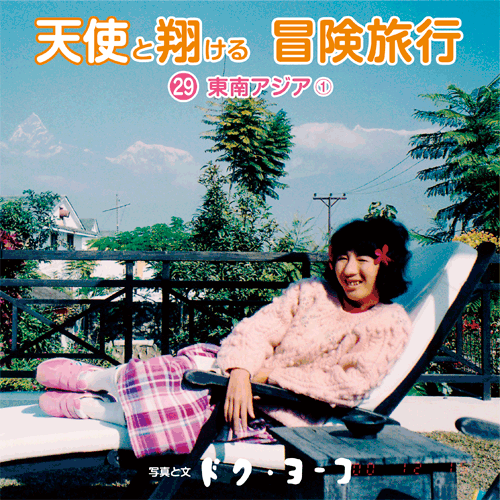 書籍画像「天使と翔ける冒険旅行29 東南アジア1」