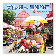 書籍画像「天使と翔ける冒険旅行30」