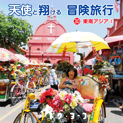 書籍画像「天使と翔ける冒険旅行30 東南アジア2」