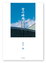 谷山様の写真歌集「空の時間」