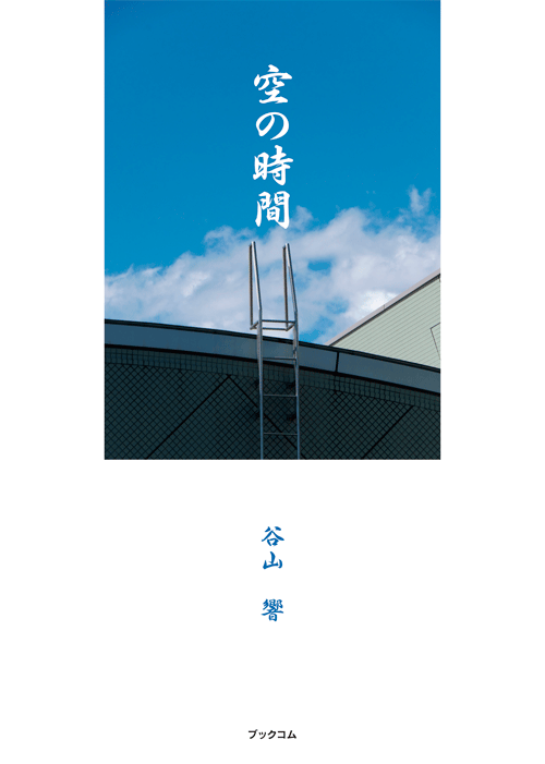 書籍画像「空の時間」