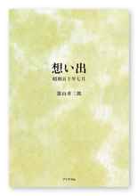 舘山様の自分史「想い出」