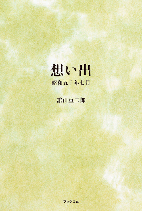 書籍画像「想い出」