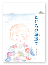 書籍画像「ととろの海辺で」