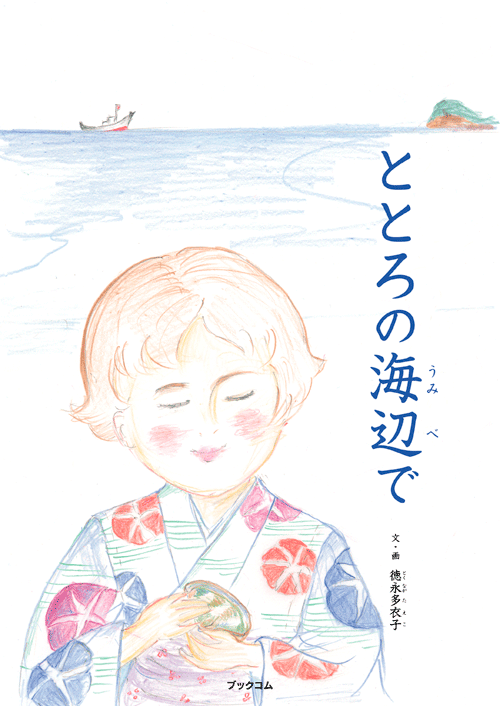 書籍画像「ととろの海辺で」