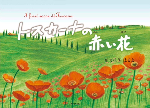 書籍画像「トスカーナの赤い花」