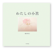 書籍画像「わたしの小筥」