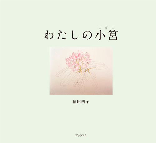 書籍画像「わたしの小筥」