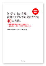 横山様のビジネス書「「いざっ」という時、法律トラブルから会社を守る40の方法。」