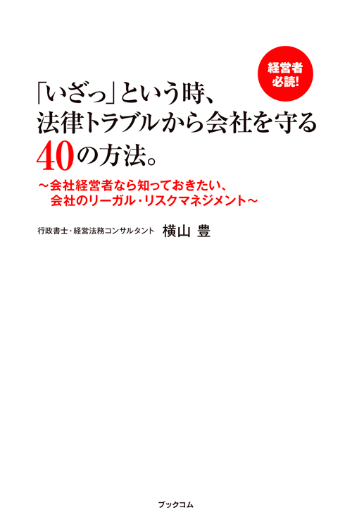 書籍画像「「いざっ」という時、法律トラブルから会社を守る40の方法。」