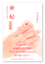 書籍画像「亜紀　完結編」