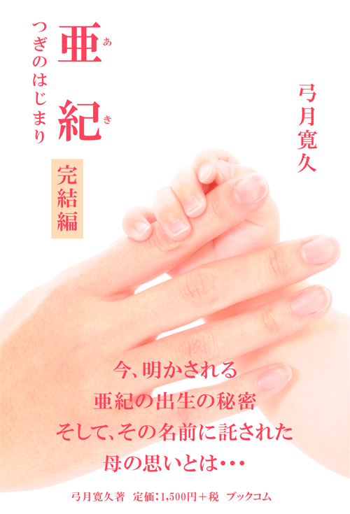 書籍画像「亜紀　完結編」