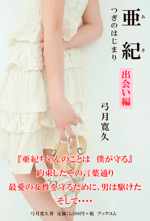 書籍画像「亜紀　出会い編」