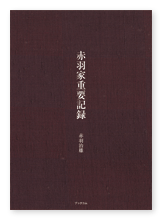 赤羽様の家族史「赤羽家重要記録」