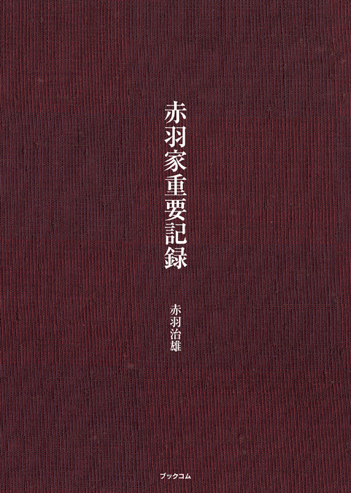 書籍画像「赤羽家重要記録」