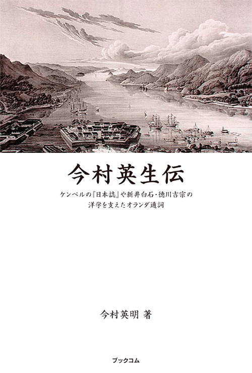書籍画像「今村英生伝」
