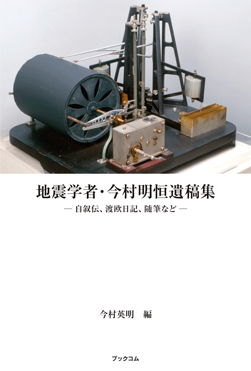書籍画像「地震学者・今村明恒遺稿集」
