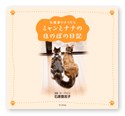 書籍画像「ミャンとナナのほのぼの日記」