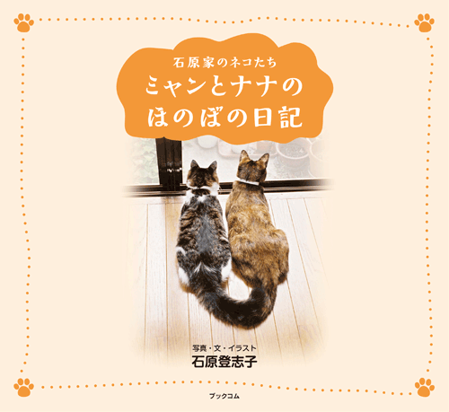 書籍画像「ミャンとナナのほのぼの日記」
