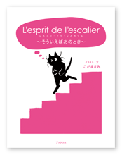 こだま様のエッセイ「L'esprit de l'escalier」