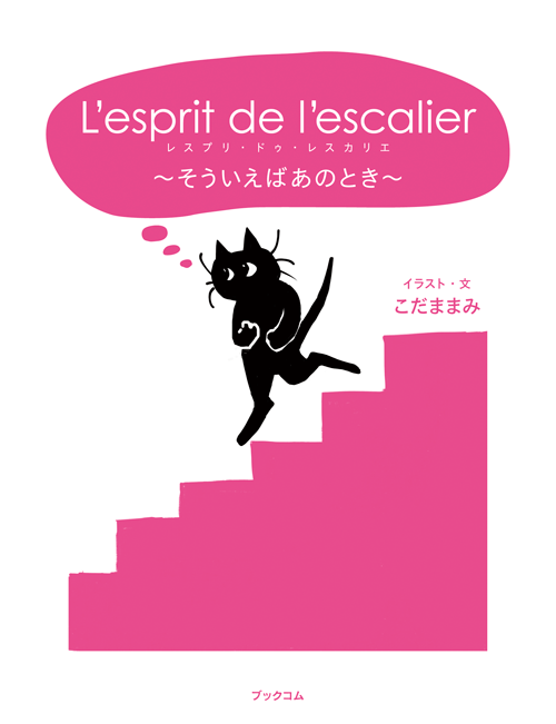 書籍画像「L'esprit de l'escalier」