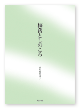 古明地様の自分史「梅落としのころ」