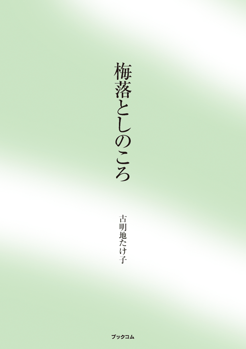 書籍画像「梅落としのころ」