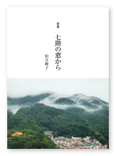 松井様の歌集「七階の窓から」