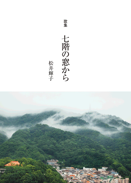 書籍画像「七階の窓から」