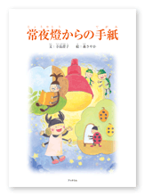 書籍画像「常夜燈からの手紙」