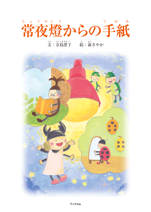 書籍画像「常夜燈からの手紙」