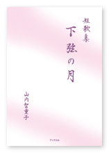 山内様の短歌集「下弦の月」