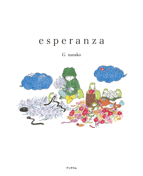 書籍画像「esperanza」