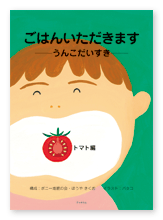 書籍画像「ごはんいただきます」