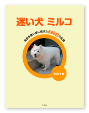 書籍画像「迷い犬　ミルコ」