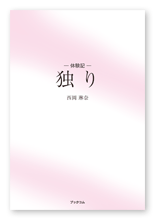西岡様の自叙伝「体験記─独り」