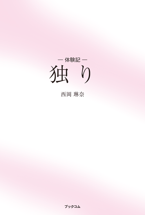 書籍画像「体験記─独り」