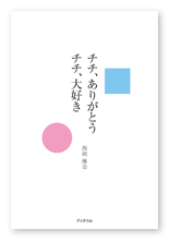 西岡様の自叙伝「チチ、ありがとう　チチ、大好き」