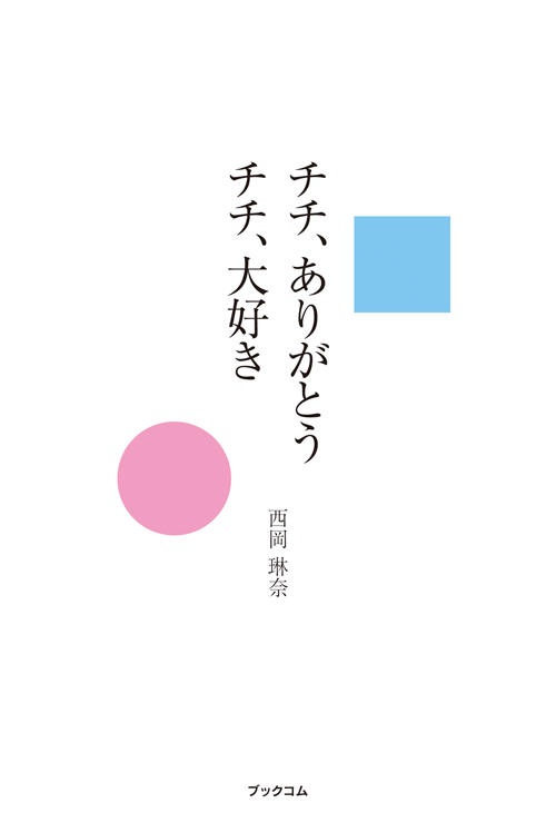 書籍画像「チチ、ありがとう　チチ、大好き」