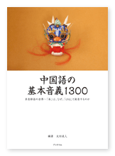 太田様の語学書「中国語の基本音義1300」