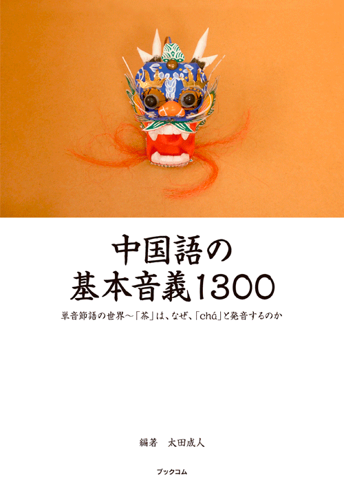 書籍画像「中国語の基本音義1300」