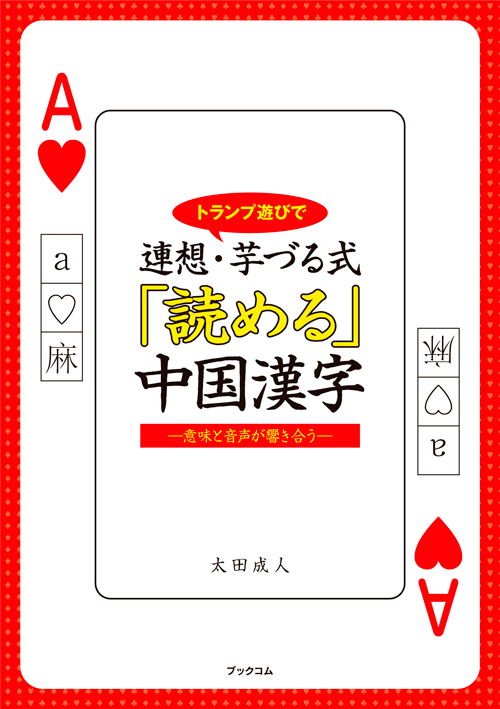 書籍画像「「読める」中国漢字」