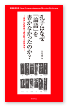 太田様の語学書「孔子はなぜ「論語」を書かなかったのか？」