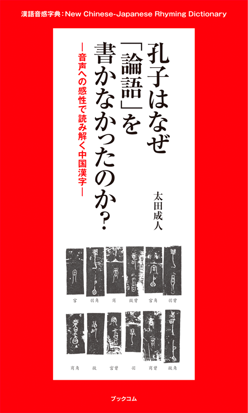 書籍画像「孔子はなぜ「論語」を書かなかったのか？」
