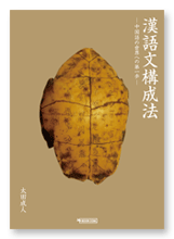 太田様の語学書「漢語文構成法」