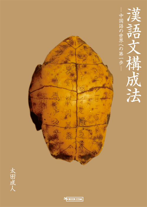 書籍画像「漢語文構成法」