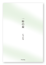 庄司様の詩集「一杯の盃」