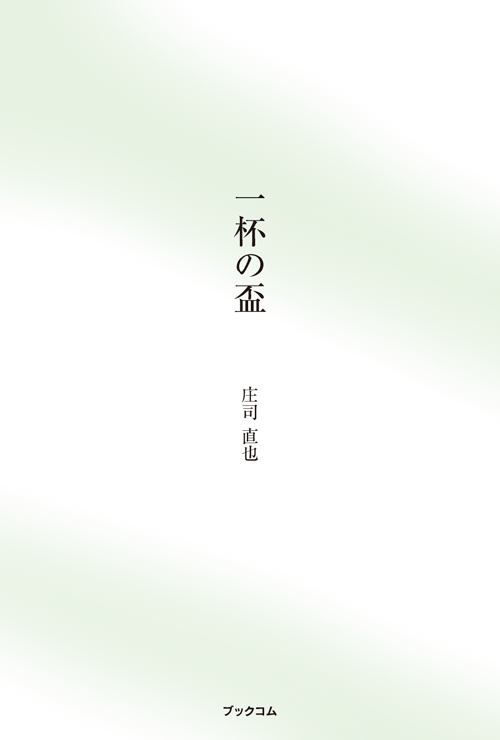 書籍画像「一杯の盃」