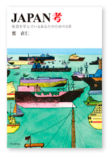 鷲様の研究・評論「JAPAN考」