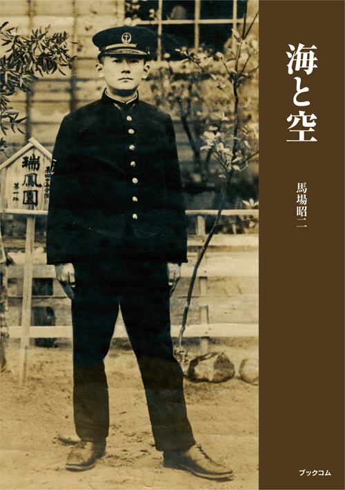 書籍画像「海と空」